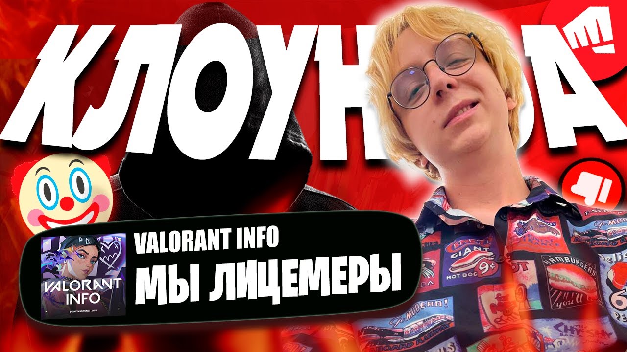 ЛИЦЕМЕРИЕ VALORANT INFO и КЛОУНАДА RIOT