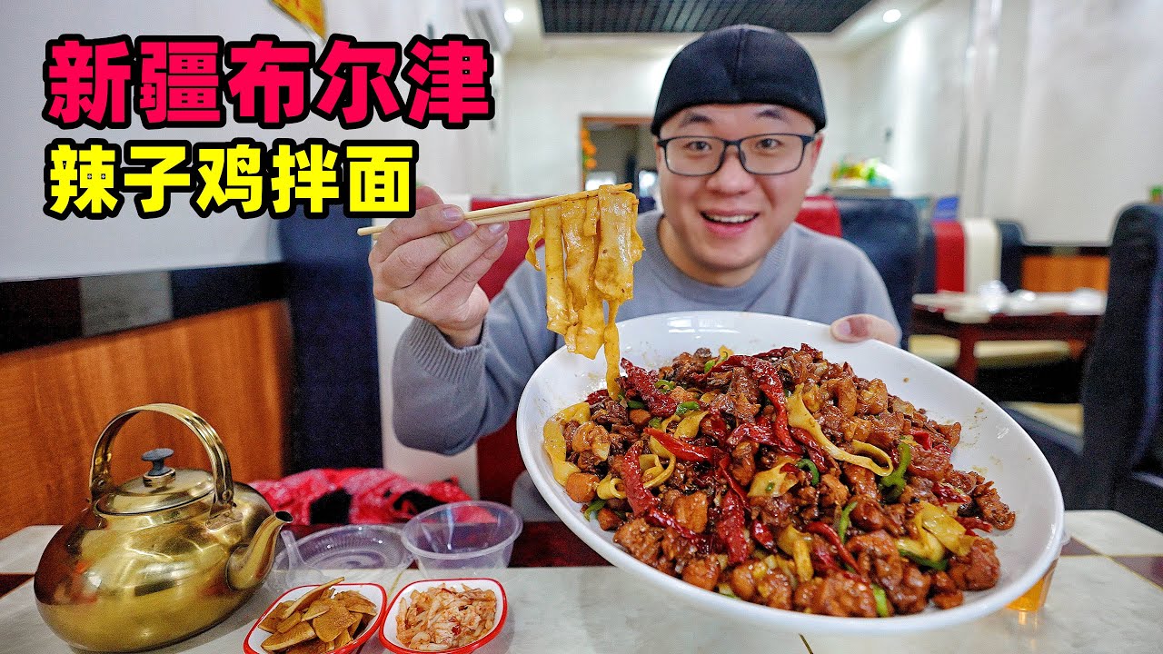 新疆童话小城布尔津，大盘辣子鸡拌面，3份皮带加面，红线椒香辣Spicy chicken noodle in Buerjin, Xinjiang