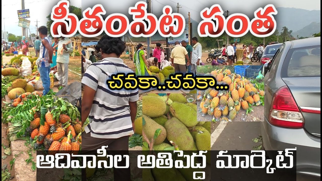 సీతంపేట ట్రైబల్ మార్కెట్ | Seethampet tribal market