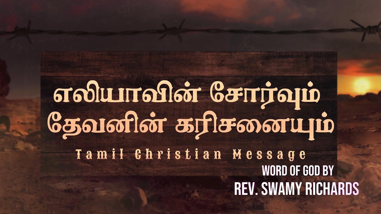 எலியாவின் சோர்வும் தேவனின் கரிசனையும் | Tamil Christian Message 2026