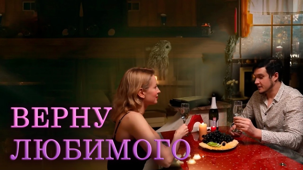 ВЕРНУ ЛЮБИМОГО | Сериалы Домашнего
