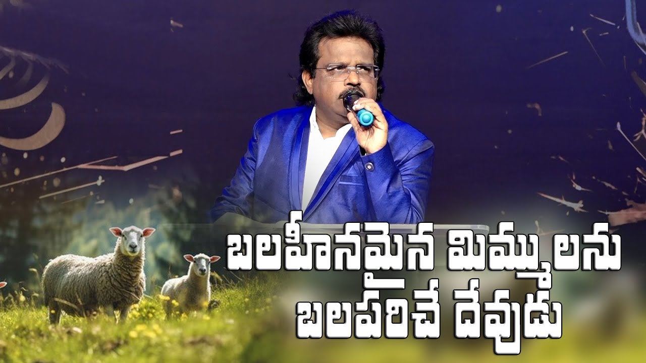 బలహీనమైన మిమ్ములను బలపరిచే దేవుడు | Telugu Christian Message By Dr. Thomas Dahinchu Agni