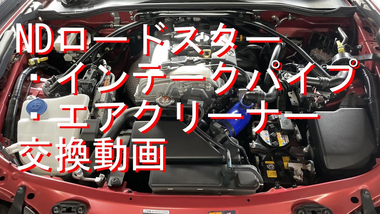 NDロードスターRF【インテークパイプ・エアクリーナー交換】