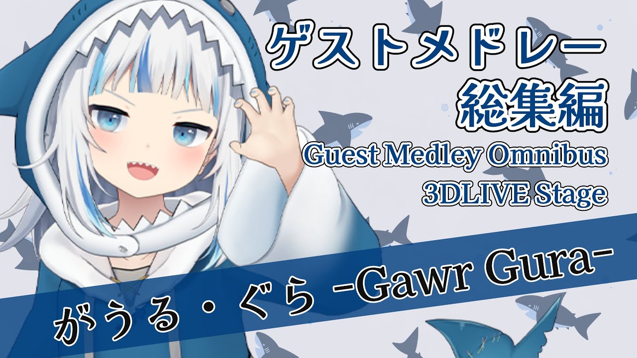 【がうる・ぐら】ゲストメドレー総集編 Gawr Gura Guest Medley Omnibus【ホロライブ/切り抜き】