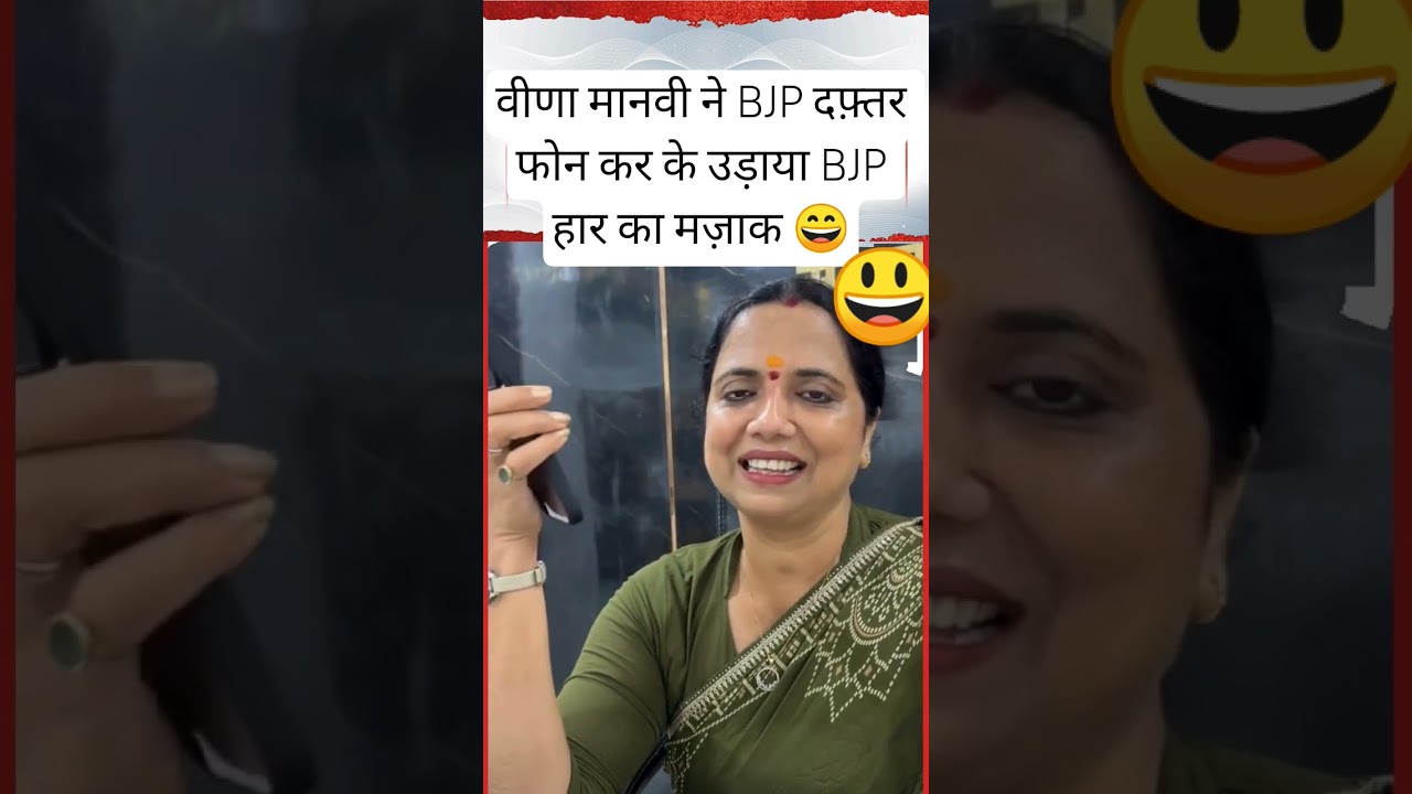 Veena Manavi called the BJP office and mocked the BJP's defeat
