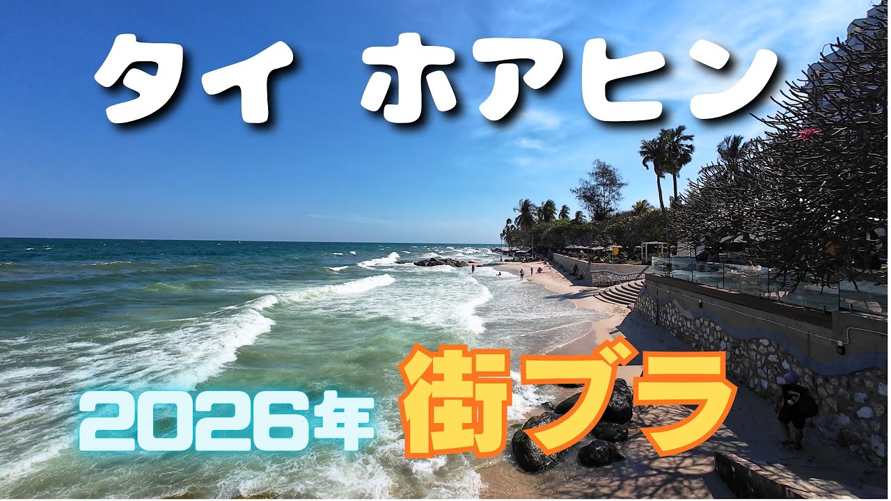 タイ ホアヒン 2026年 新年早々 街ぶら & ホアヒン・ビーチ