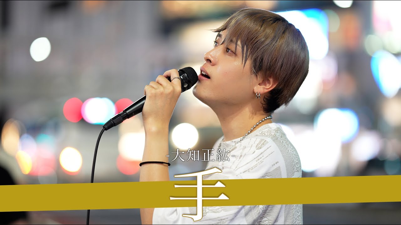 【歌詞付】元EXPG候補生が歌う隠れた名曲がやばい 手 / 大知正紘【新宿路上ライブ-23.9.16】by YASU