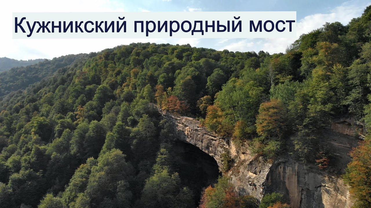 Кужникский природный мост #дагестан
