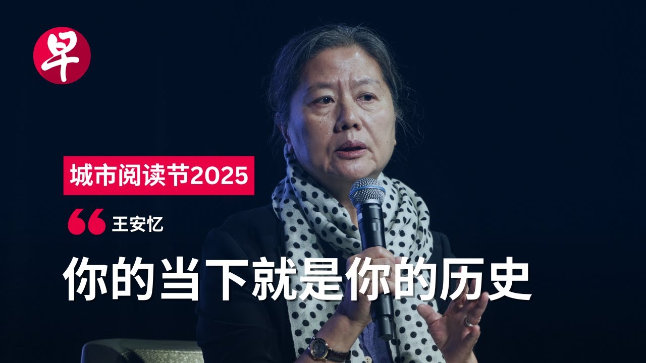 王安忆谈“历史和我” | 城市阅读节2025