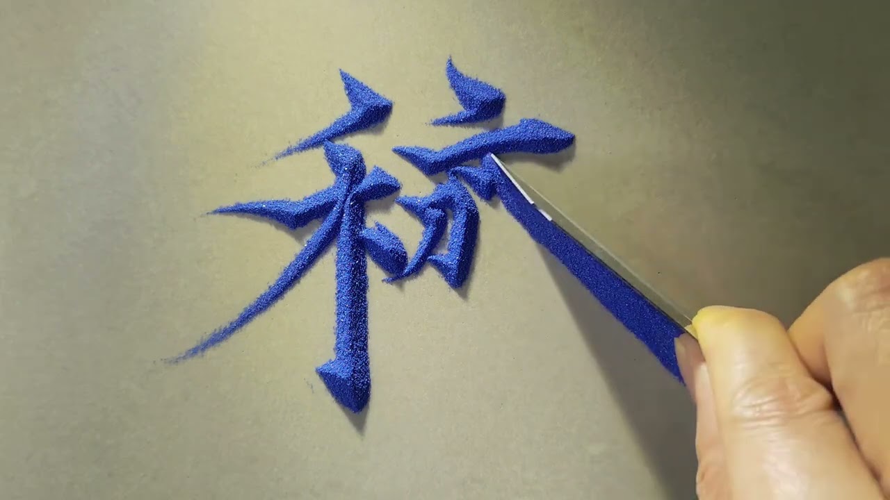 还可以这样写字？