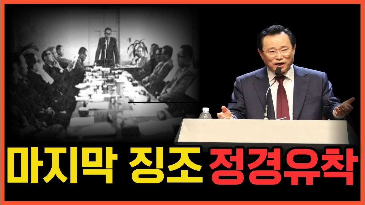 마지막 징조인 정경유착
