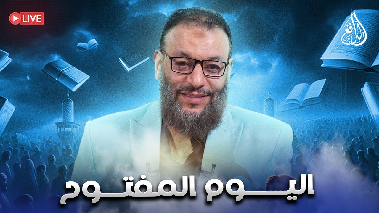 وليد إسماعيل | الدافع | 1032| اليـــــوم المفــتـــوح