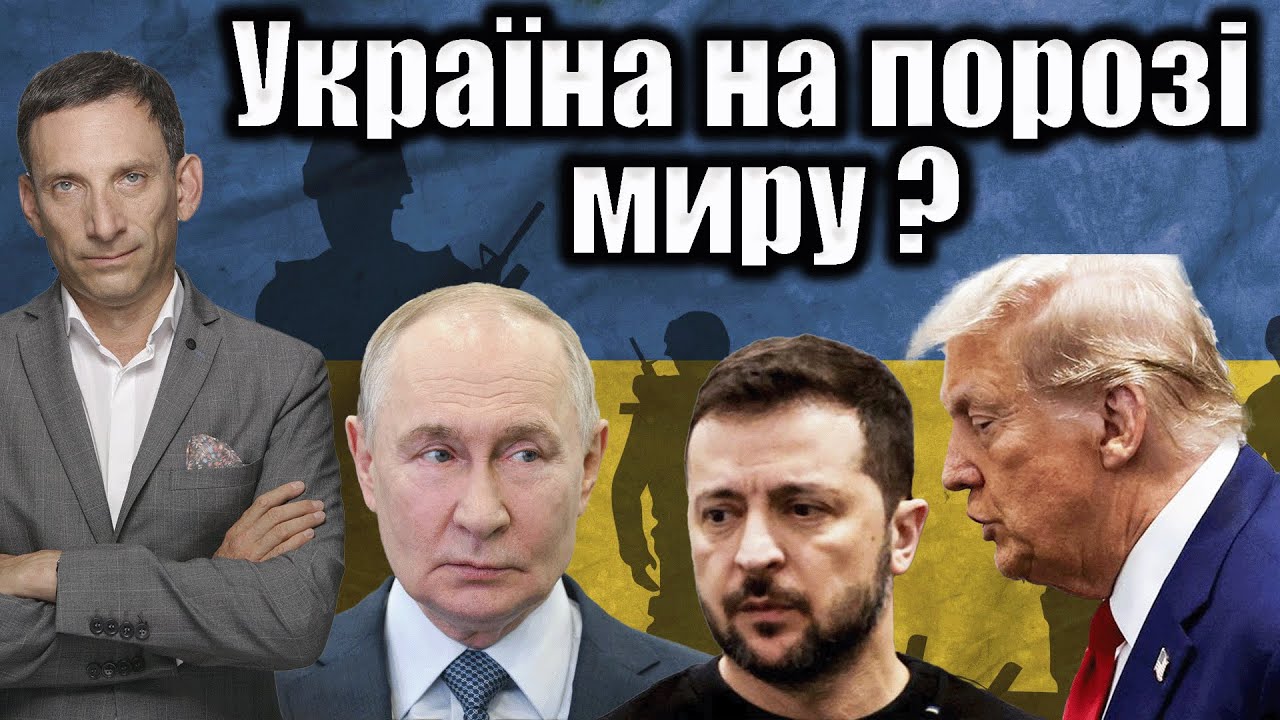Україна на порозі миру ? | Віталій Портников