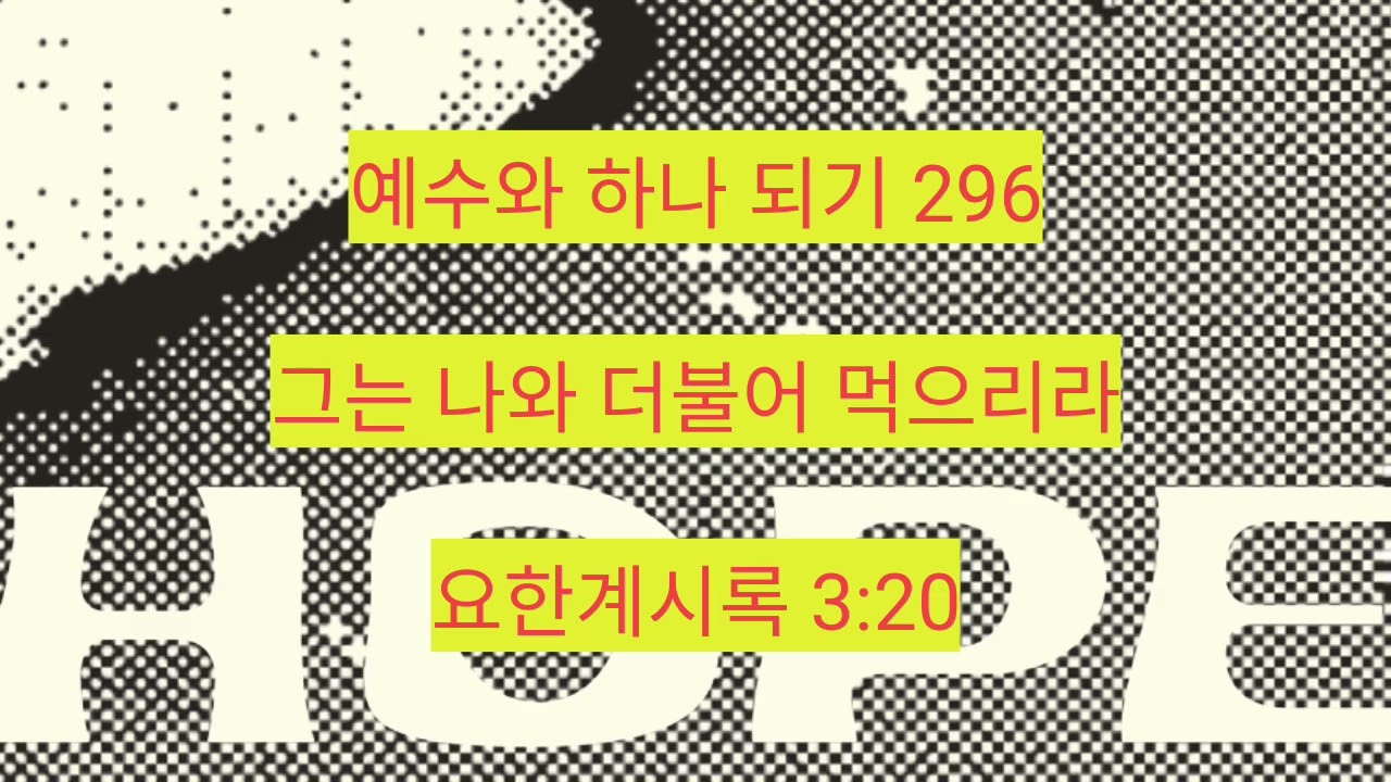 그는 나와 더불어 먹으리라 (요한계시록 3:20) 296