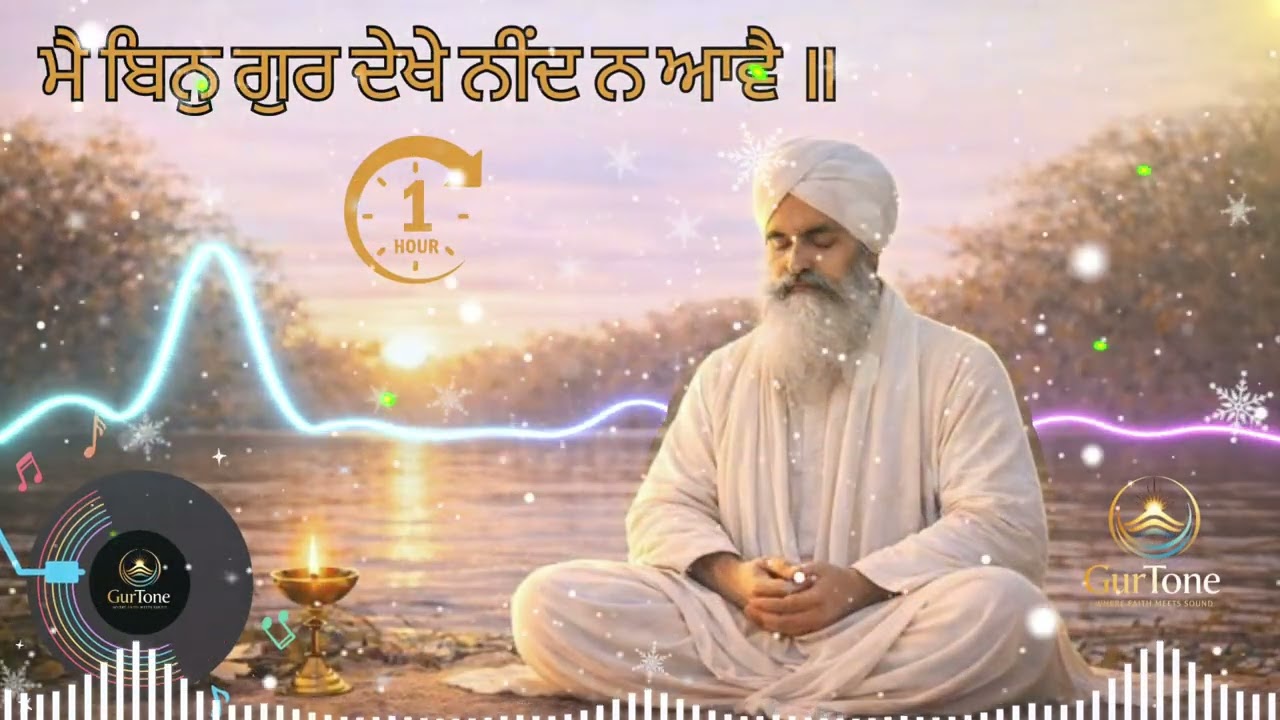 ਮੈ ਬਿਨੁ ਗੁਰ ਦੇਖੇ ਨੀੰਦ ਨ ਆਵੈ | Main Bin Gur Dekhe Neend Na Aave | Shabad Gurbani | Nitnem Shabad