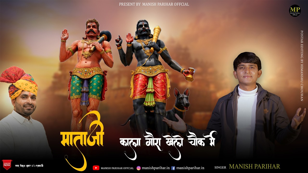 MANISH PARIHAR माताजी काला गोरा खेले चौक मे // MATAJI KHETLAJI SONG 2026