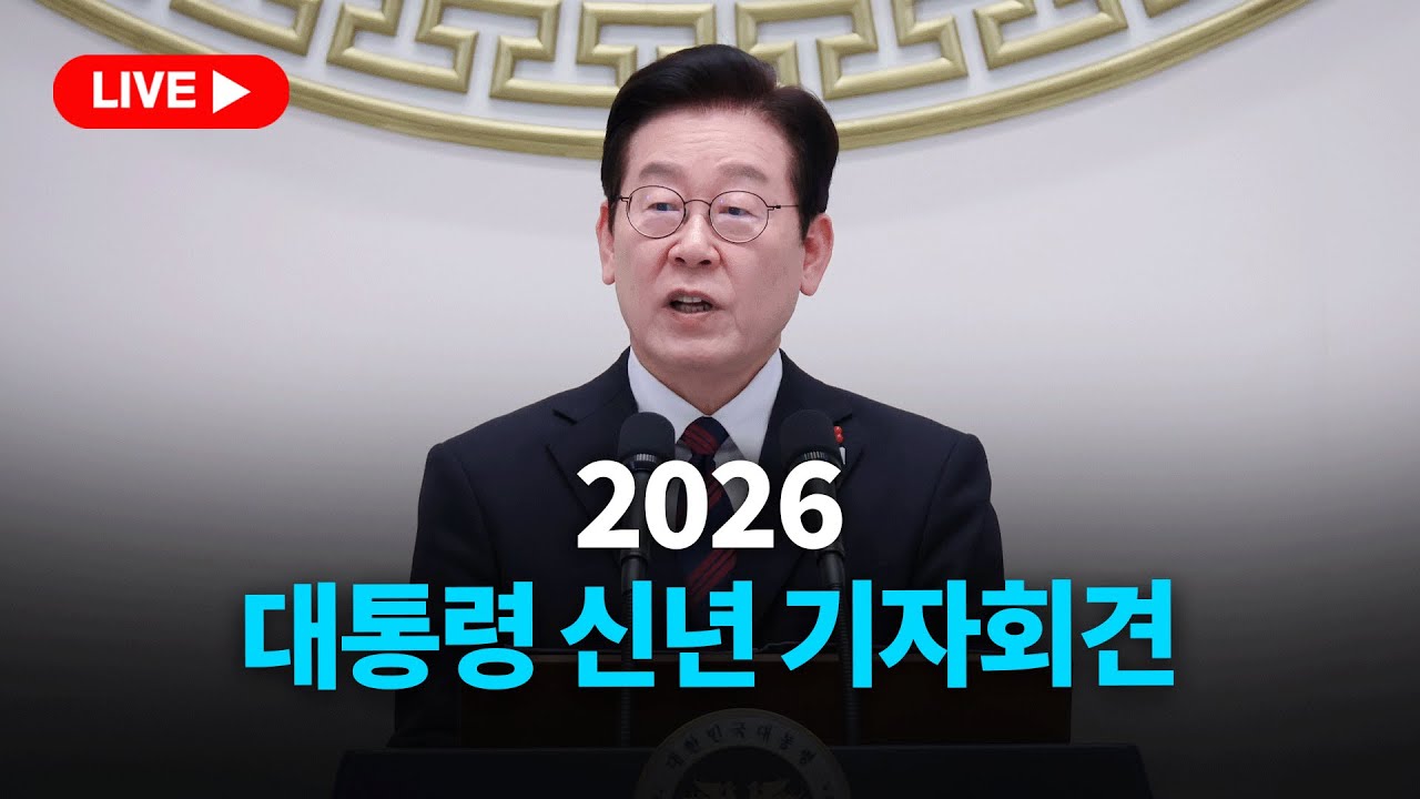 [🔴현장 LIVE] 2026 이재명 대통령 신년 기자회견