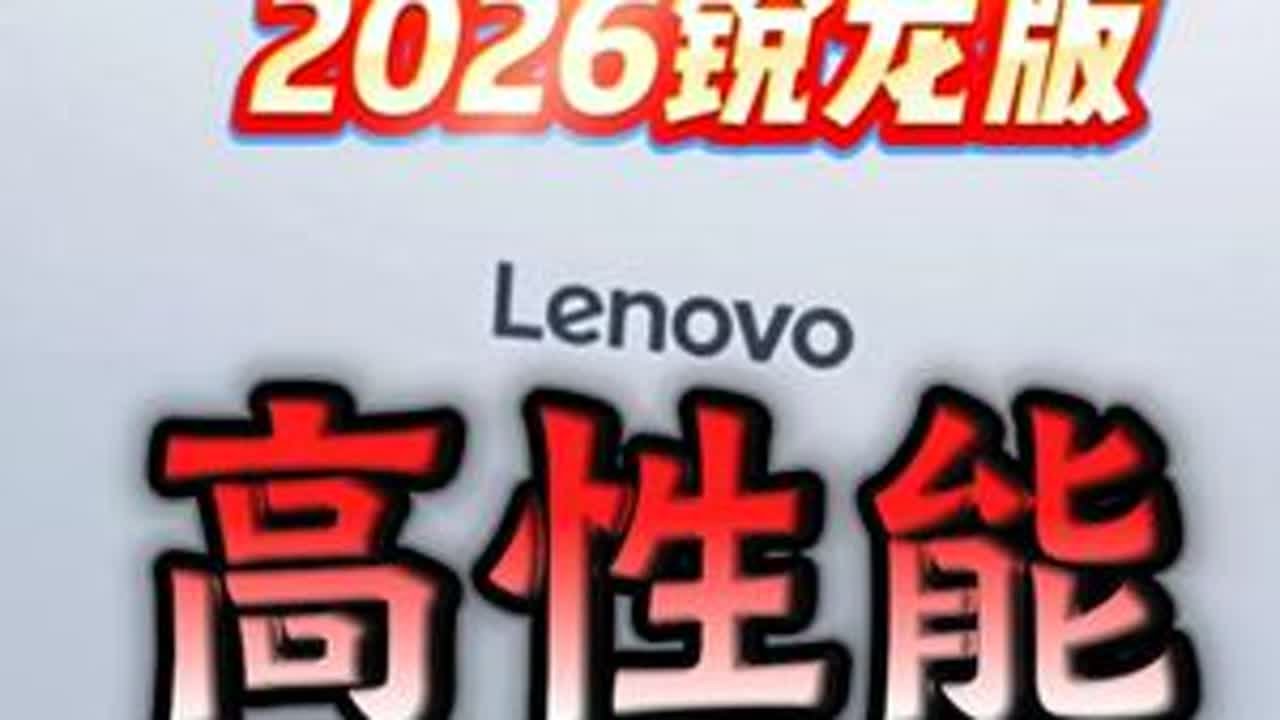 「参数分解」ThinkBook14+/16+ 2026锐龙版 新瓶装旧酒，学习办公用。#ThinkBook #ThinkBook14 #thinkbook16 #thinkbook14锐龙版 ...