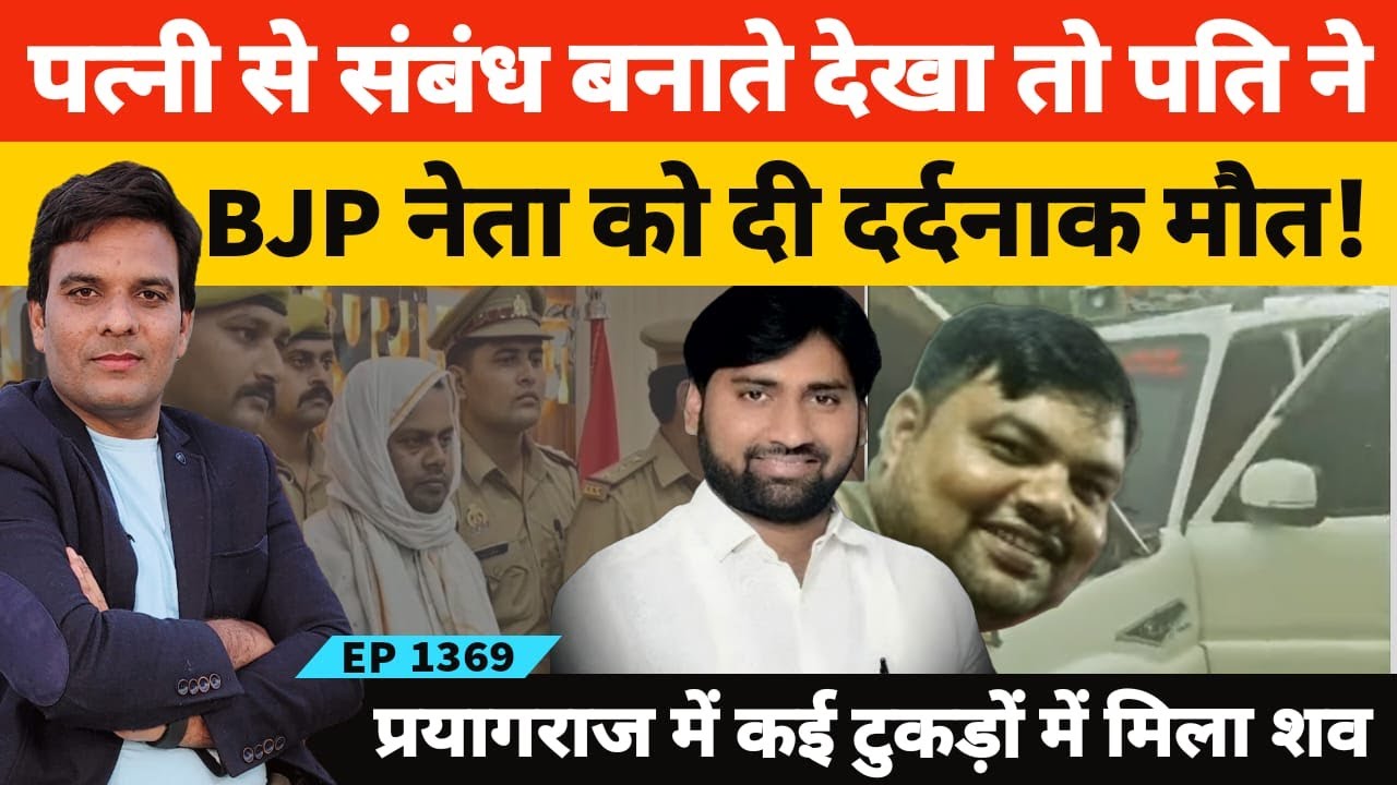Prayagraj में BJP Neta एवं Ex जिला पंचायत सदस्य रणधीर सिंह यादव के कत्ल की अजीब कहानी