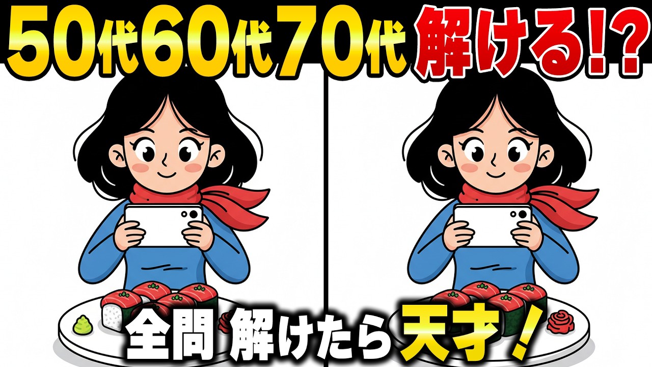 50歳でも3箇所見つけられない！60代70代向けの脳が活性化する間違い探し脳トレクイズ｜記憶力・認知症予防・ボケ防止
