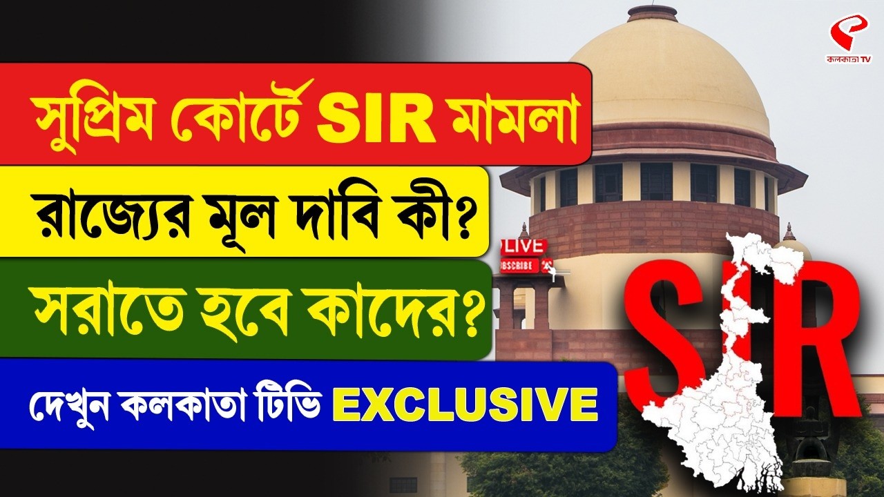 Supreme Court | SIR | সুপ্রিম কোর্টে SIR মামলা, রাজ্যের মূল দাবি কী? সরাতে হবে কাদের?