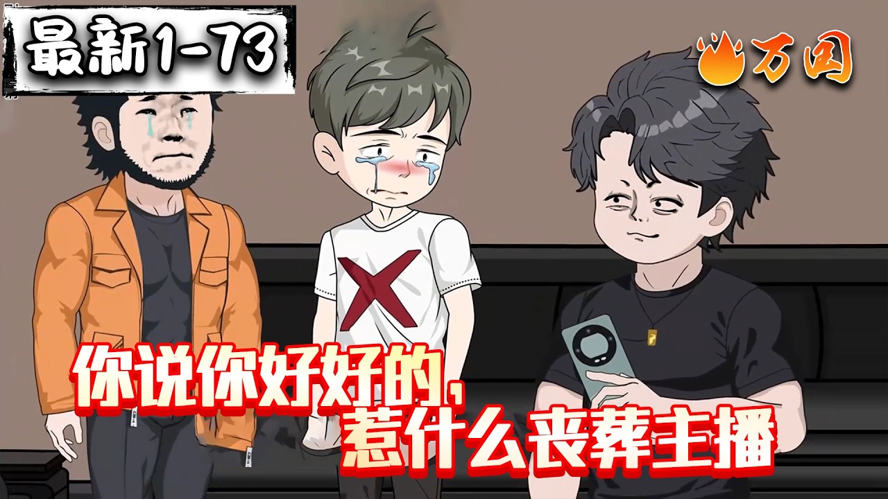 💥最新合集【完结动画】《你说你好好的，惹什么丧葬主播》大哥，收手吧，你的关注全噶了！#沙雕动画 #万国推文