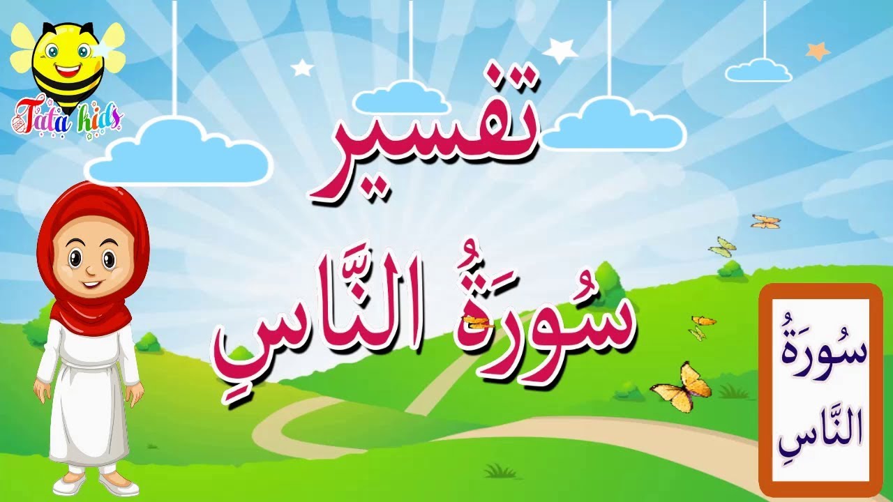 تفسير سورة الناس للاطفال - فهم معاني كلمات القرآن الكريم