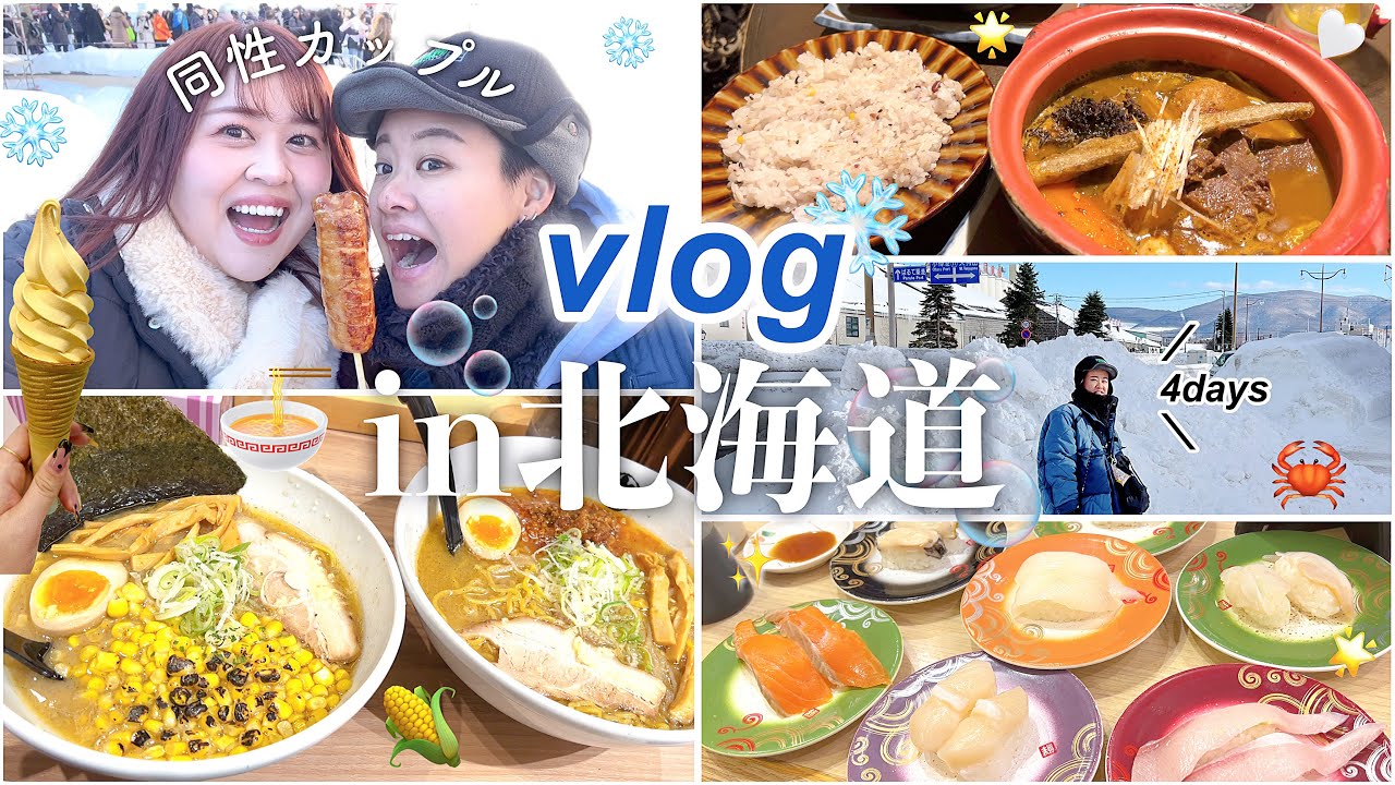 【vlog】食べまくる北海道4日間✈️❄️〜全部見せるよ食生活〜【札幌・小樽】