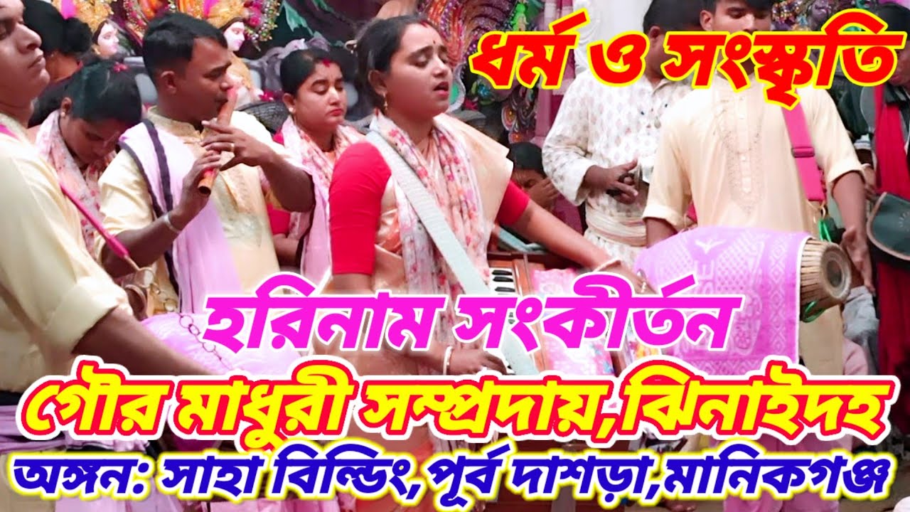 গৌর মাধুরী সম্প্রদায়,ঝিনাইদহ | অঙ্গন : সাহা বিল্ডিং,কালীখোলা রোড, মানিকগঞ্জ |