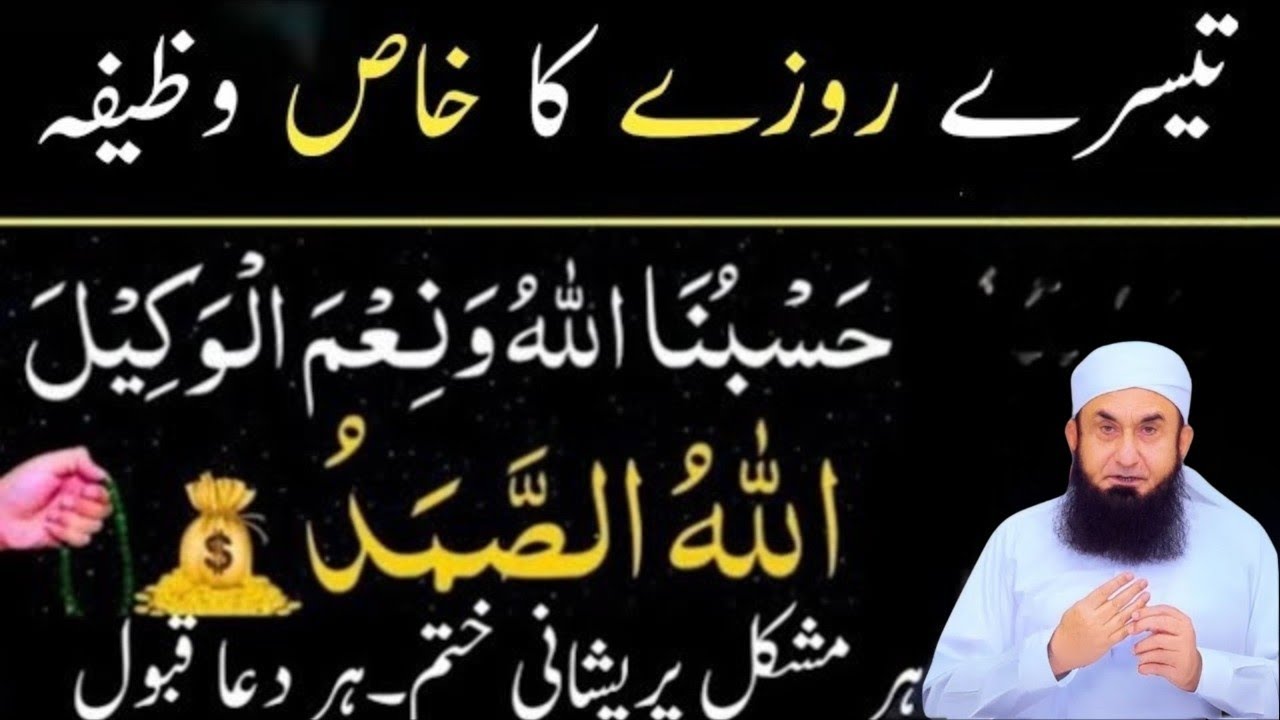 Tesray_Roze_Ka Khas Wazifa | Molana Tariq Jamil | Ramzan 2026