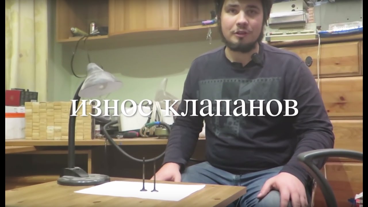 Износ клапанов