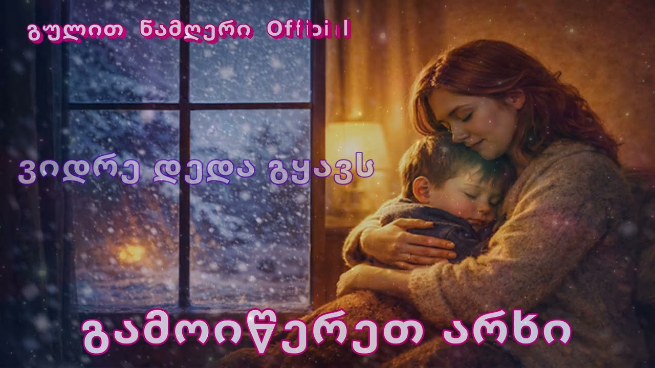 ვიდრე დედა გყავს  - ახალი სიმღერები 🌹🎤 ❤️🎵❤️🎤 🌹 ❤️ 2026❤️