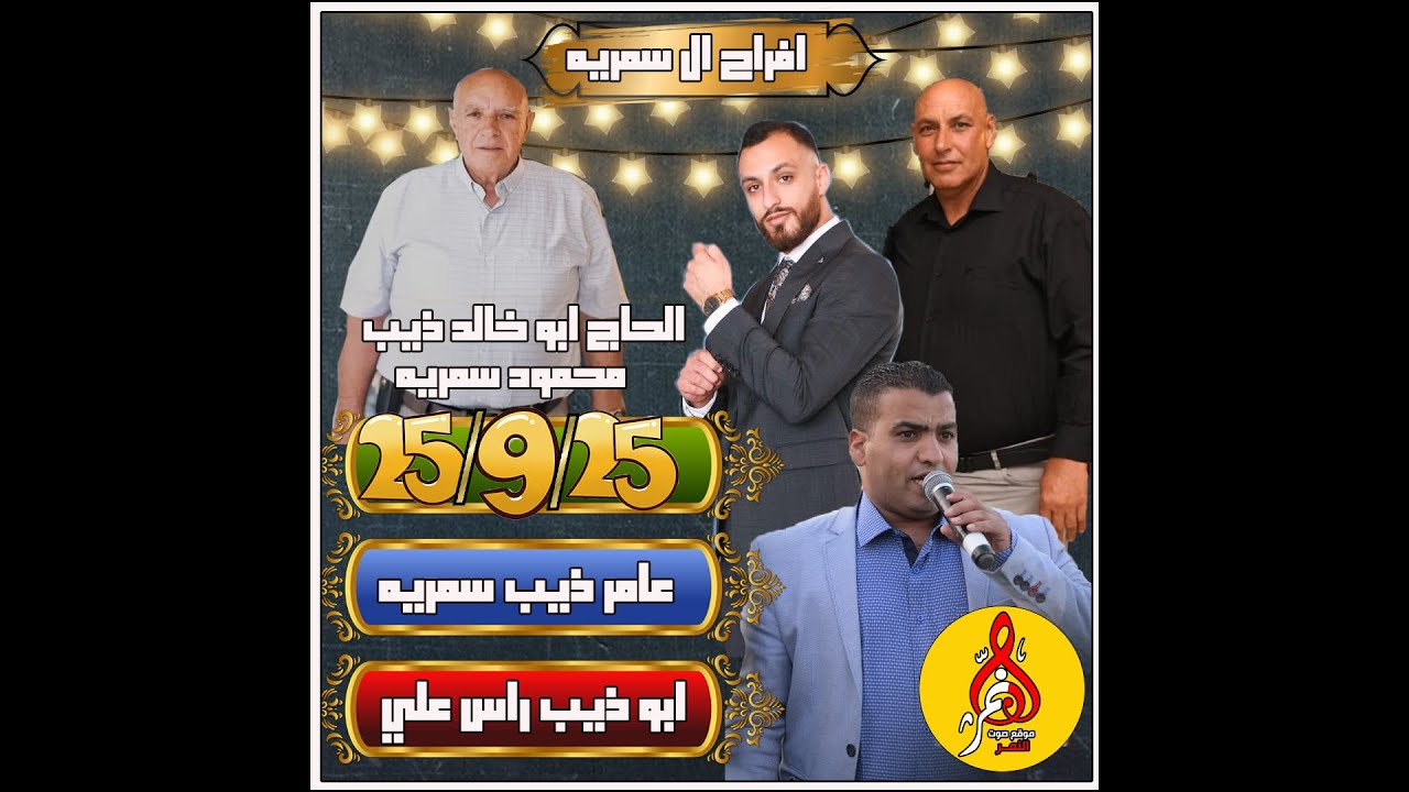 علي الصقر افراح ال سمريه ابو ذيب راس علي