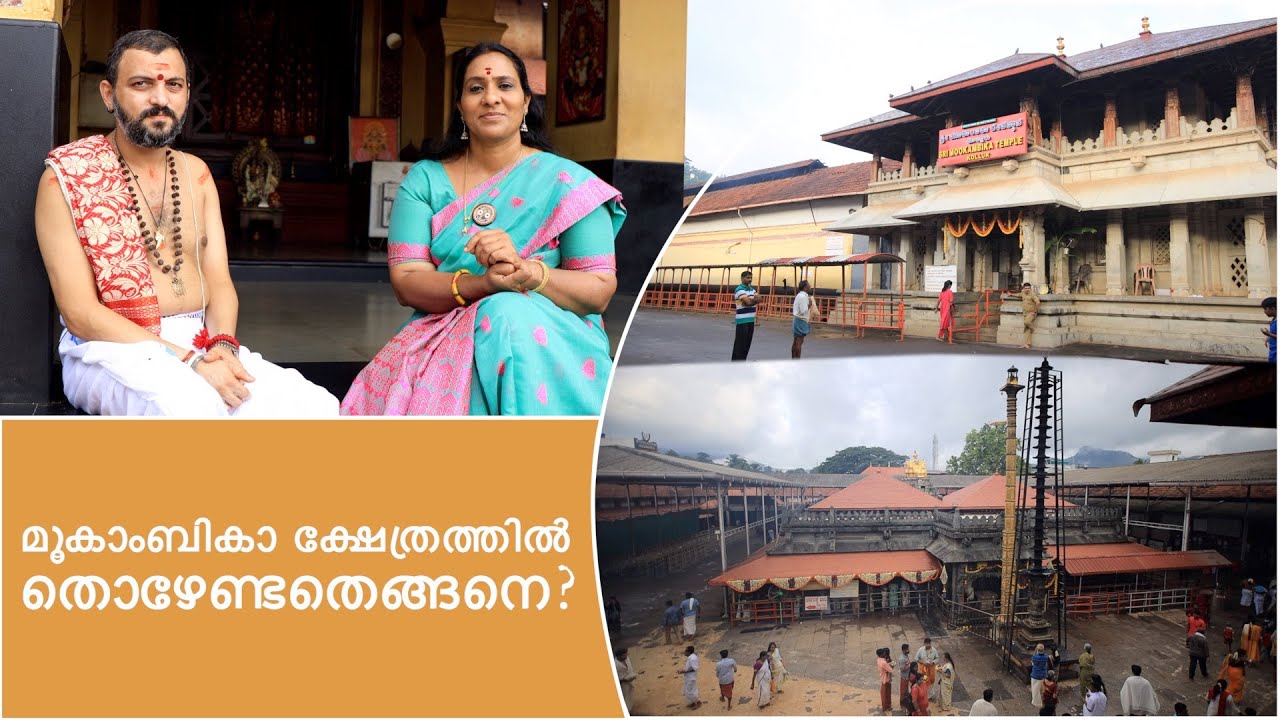 മൂകാംബികാ ക്ഷേത്രത്തിൽ  തൊഴേണ്ടതെങ്ങനെ? The ideal way for Darshan at Shri  Mookambika Temple