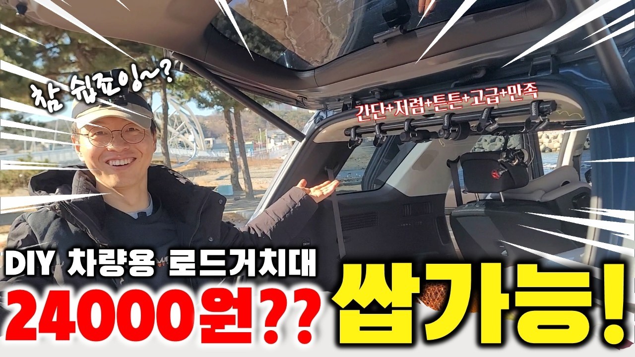가성비 실화? 24,000원으로 누구나 쉽게 만드는 DIY 차량용 로드 거치대!!!
