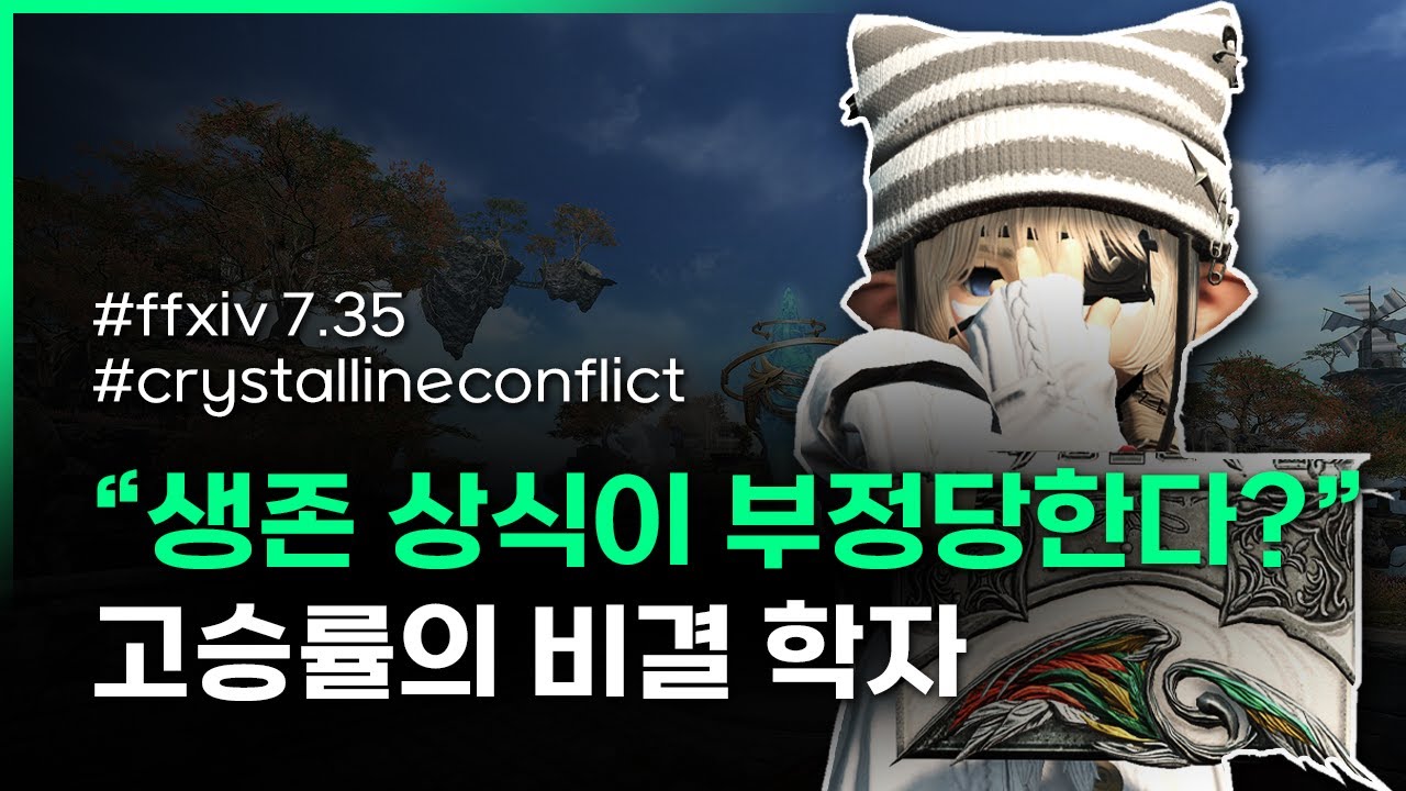 #파판14 S16 한섭 등급전 학자 플레이 및 이론설명 v7.35