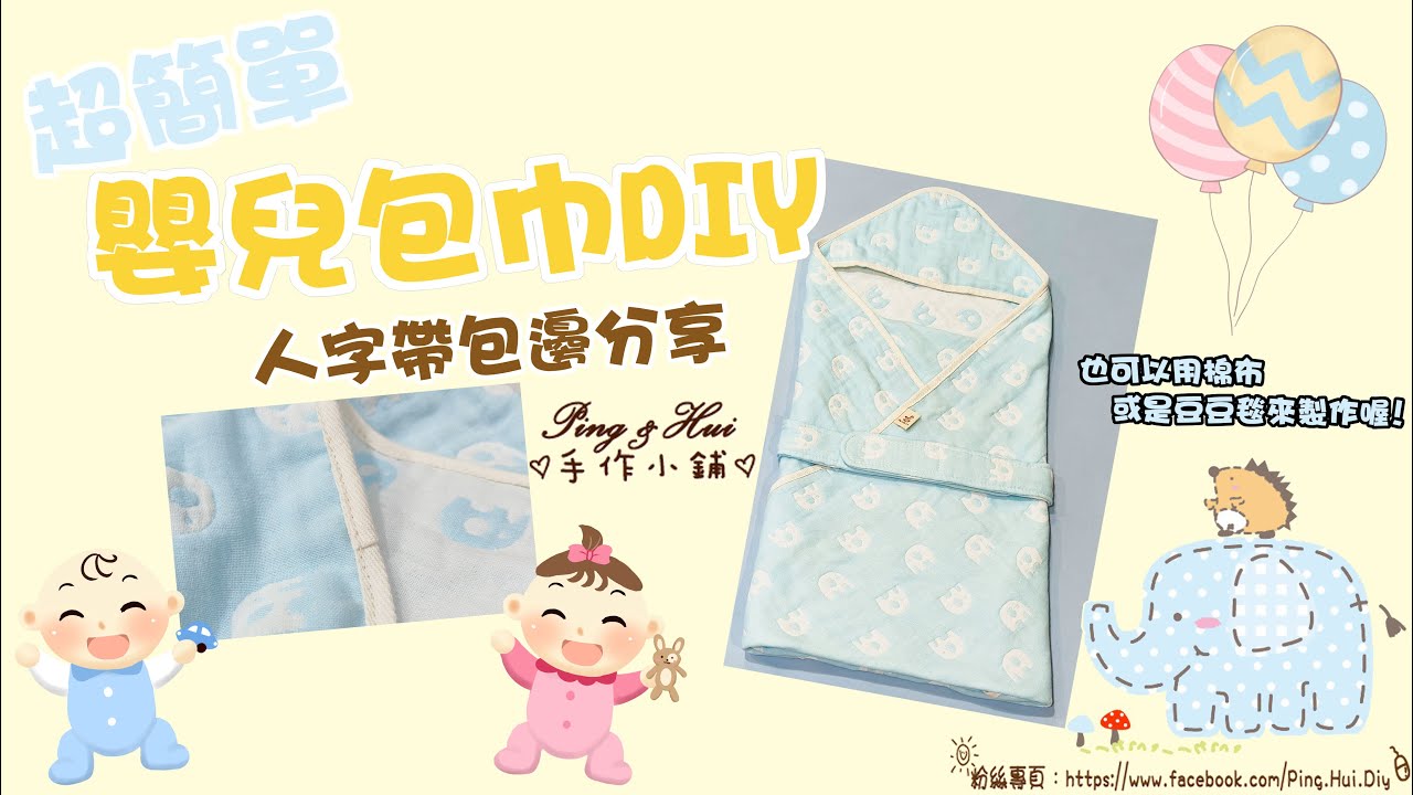 Ping & Hui手作【超簡單-嬰兒包巾Diy&人字帶包邊】作法分享