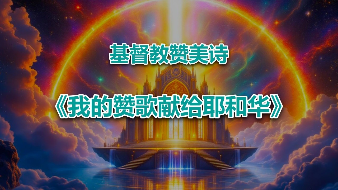 我的赞歌献给耶和华 #2026最新基督教赞美诗
