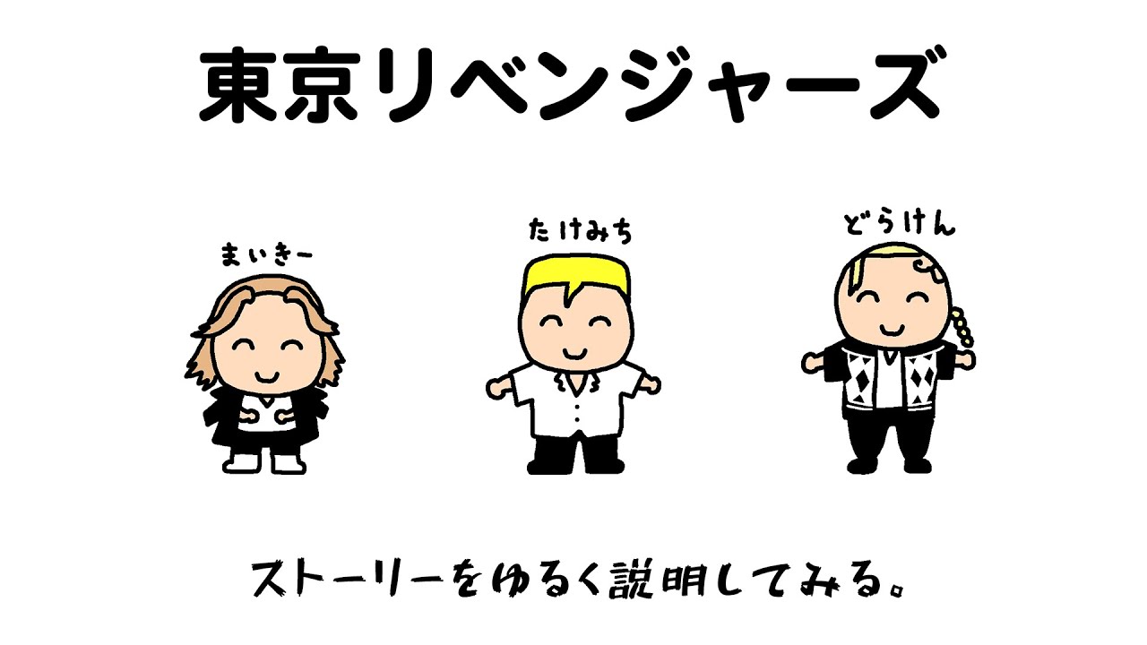 ざっくり東京リベンジャーズ