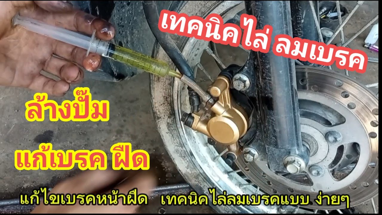 เทคนิคไล่ลมเบรค  และการแก้ไขเบรคฝืด ล้างปั๊มเบรคหน้า  ยามาฮ่า ฟีโน่