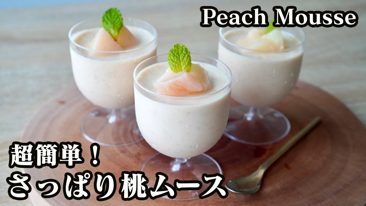 超簡単！さっぱり桃ムースの作り方☆混ぜて冷やすだけで作れます♪-How to make Peach Mousse-【料理研究家】【友加里】