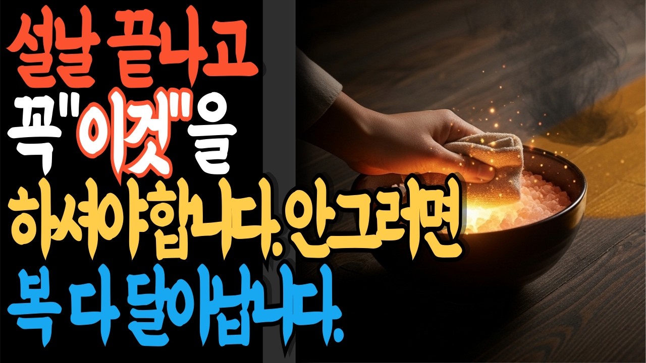 설 끝나고 이것 안 하면 2026년 복 다 달아납니다 | 명절 후 풍수 정리법