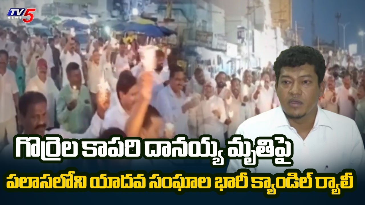 Yadav Community Fires On Ex Minister Seediri Appalaraju Over Gorrela Kapari Danayya Demise | TV5