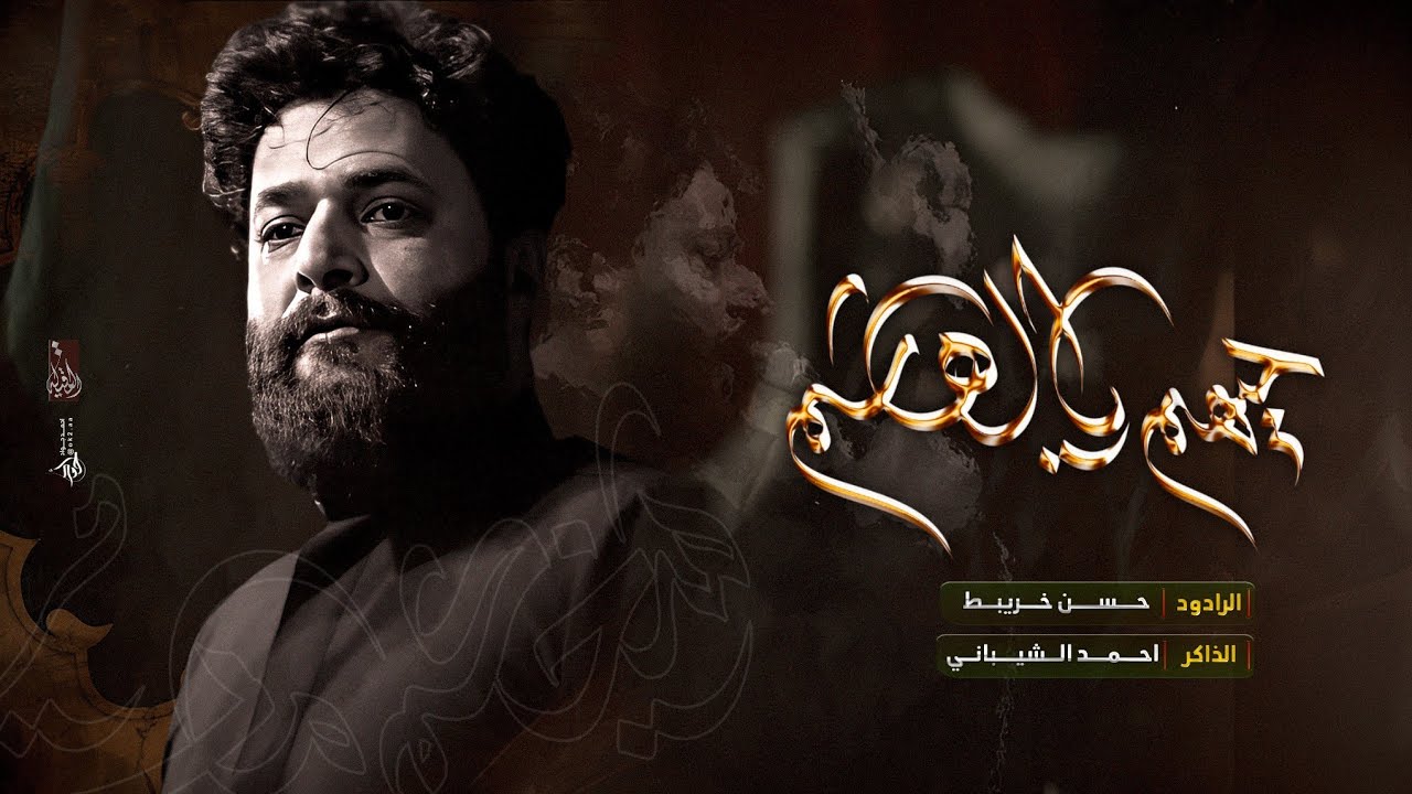 حيهم يا الهاشم||الملا حسن خريبط||هيئة يتامى عاشوراء