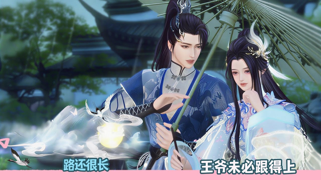 【BG Movie】路还很长,王爷未必跟得上!超好看的甜宠剧！一口气看完，臻选全集！#donghua #dodo #bg #甜宠 #drama #逆水寒 #甜心奶糖