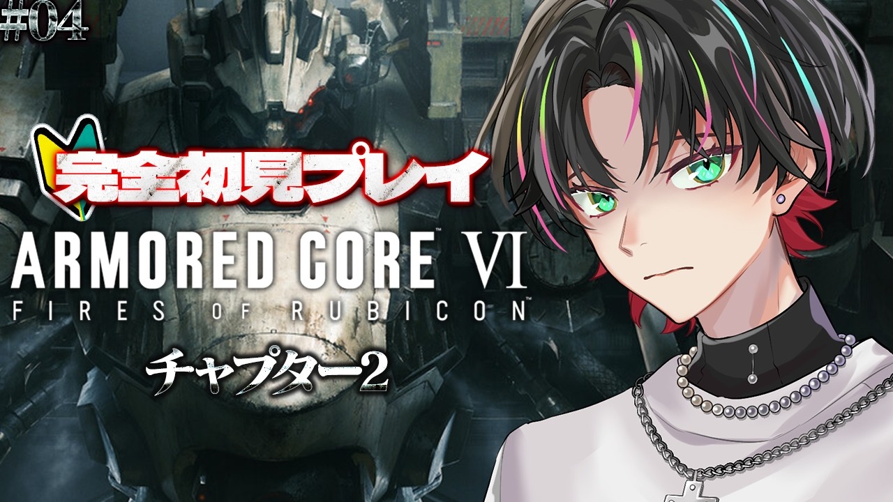 【 ARMORED CORE VI 】#04 完全初見プレイ！解体機械みたいなの倒す【 雅楽アマト 】