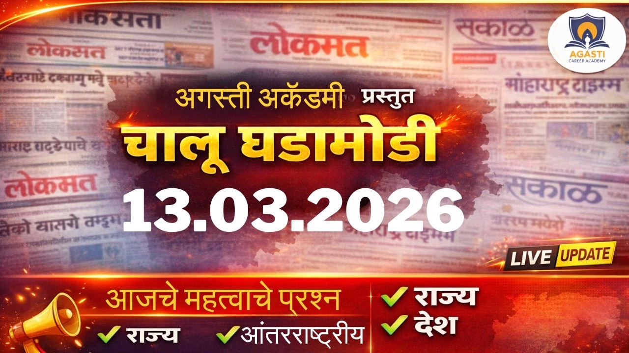 13.3.2026 चालू घडामोडी | Current Affairs Today | MPSC UPSC | Agasti Academy