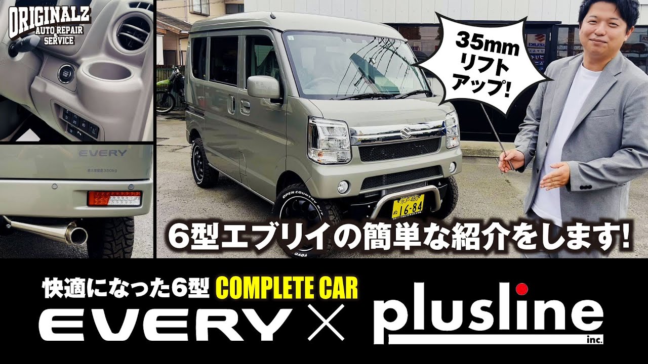 【カスタム紹介】エブリイ「JOINターボ」pluslineコンプリートカーのご紹介！！【エブリイ６型】