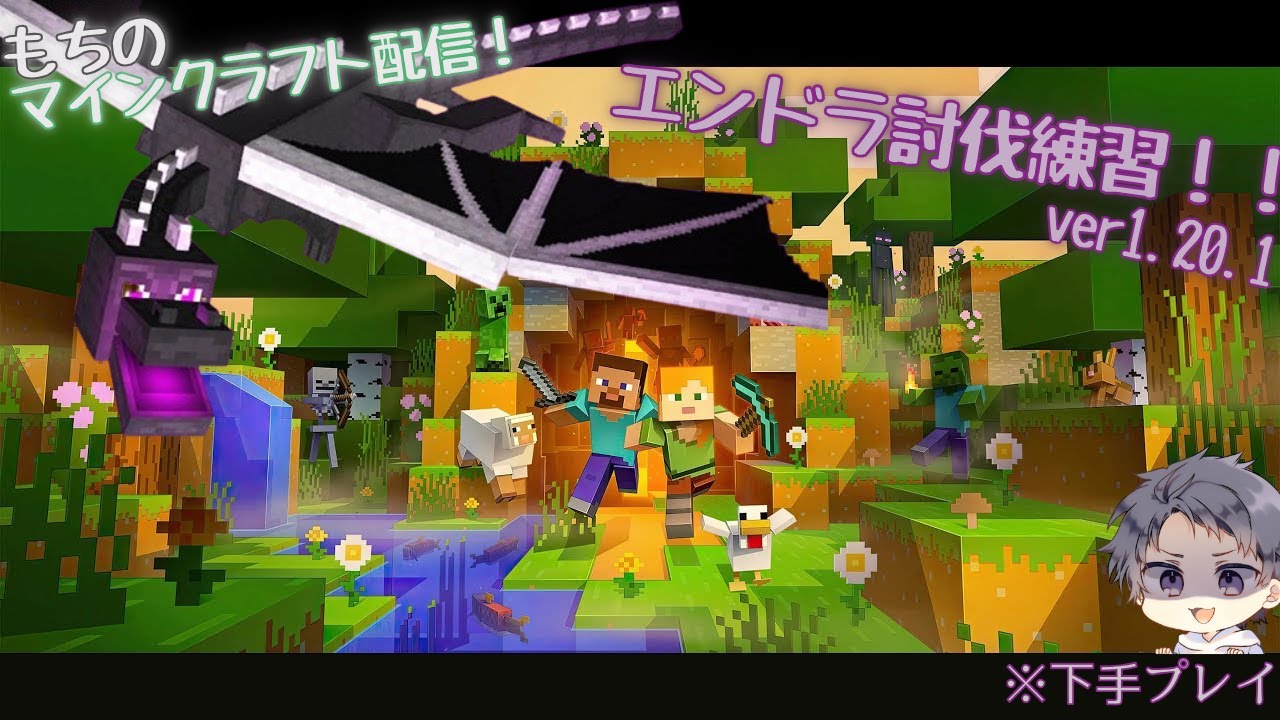 もちのマイクラ配信！エンドラ討伐！お友達とやるおー#雑談 #初見さん大歓迎 #minecraft