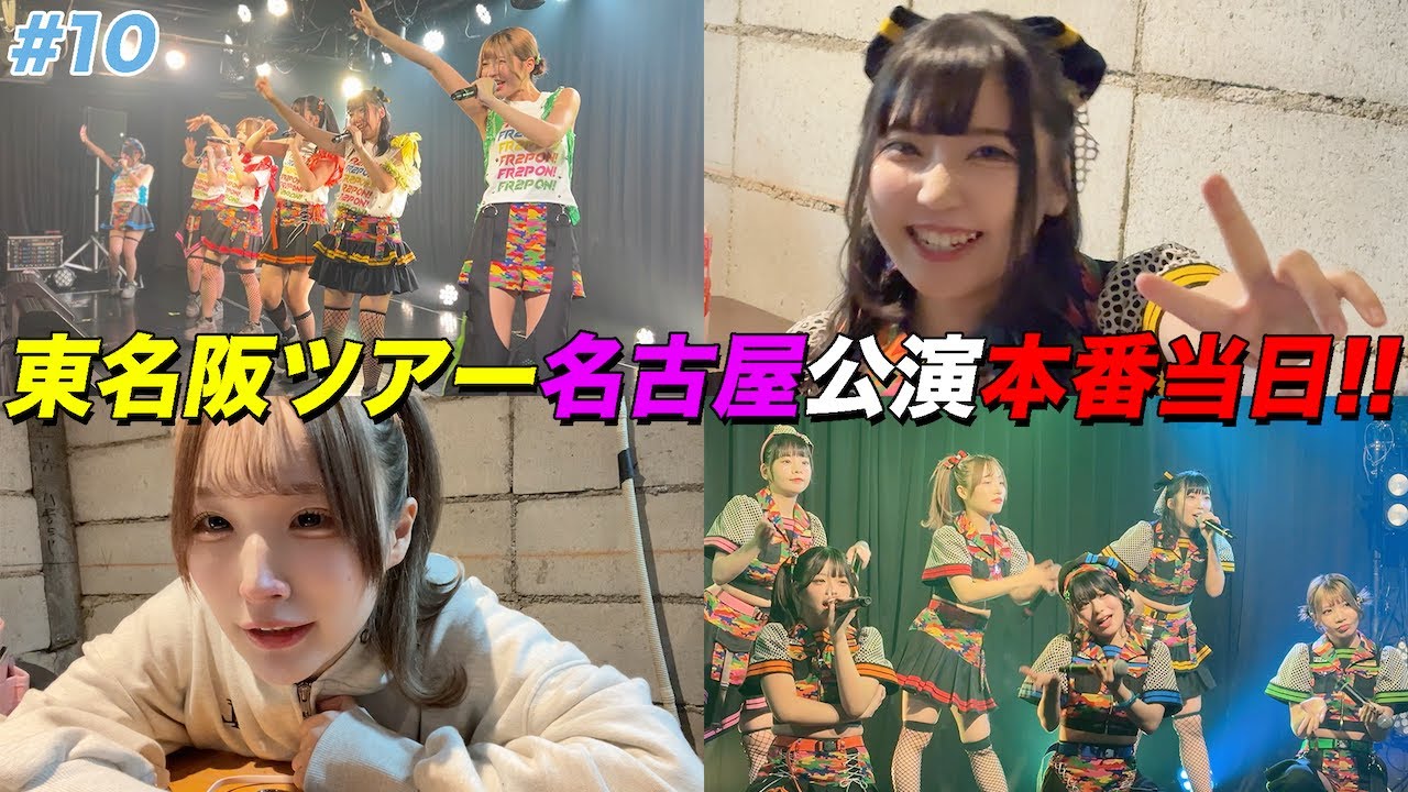 初の名古屋ライブ完全密着！ハプニング連発しすぎたww